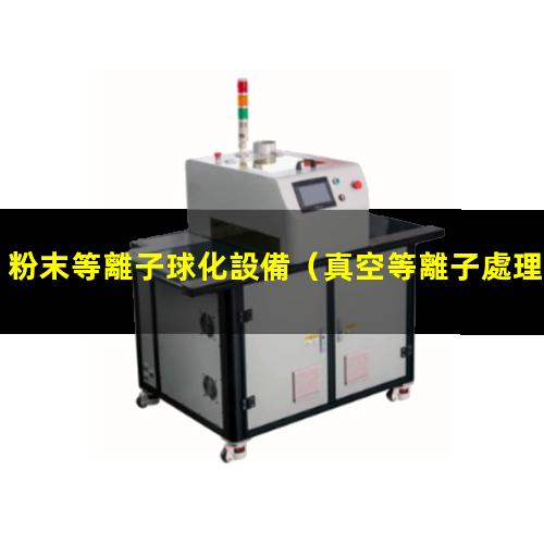 粉末等離子球化設備